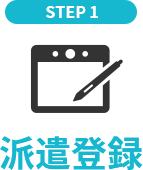 STEP 1 派遣登録