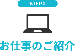 STEP 2 お仕事のご紹介